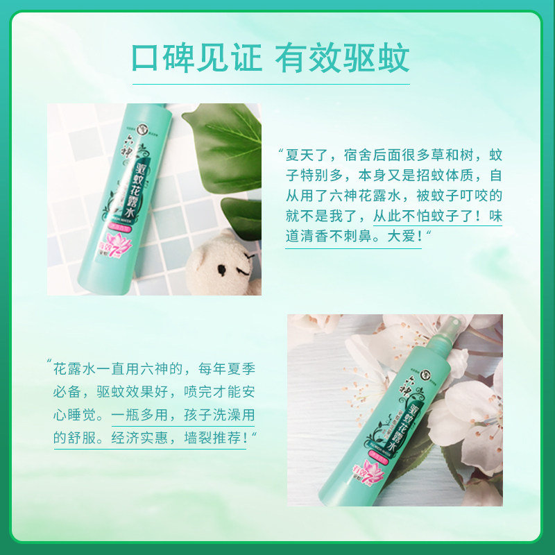 六神花露水驱蚊冰莲香180ml蚊不叮 联购家居花露水