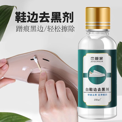 小白鞋去黑划痕鞋边黑印蹭痕清除剂皮鞋擦白鞋边去黑剂鞋子去黑印 - 图0