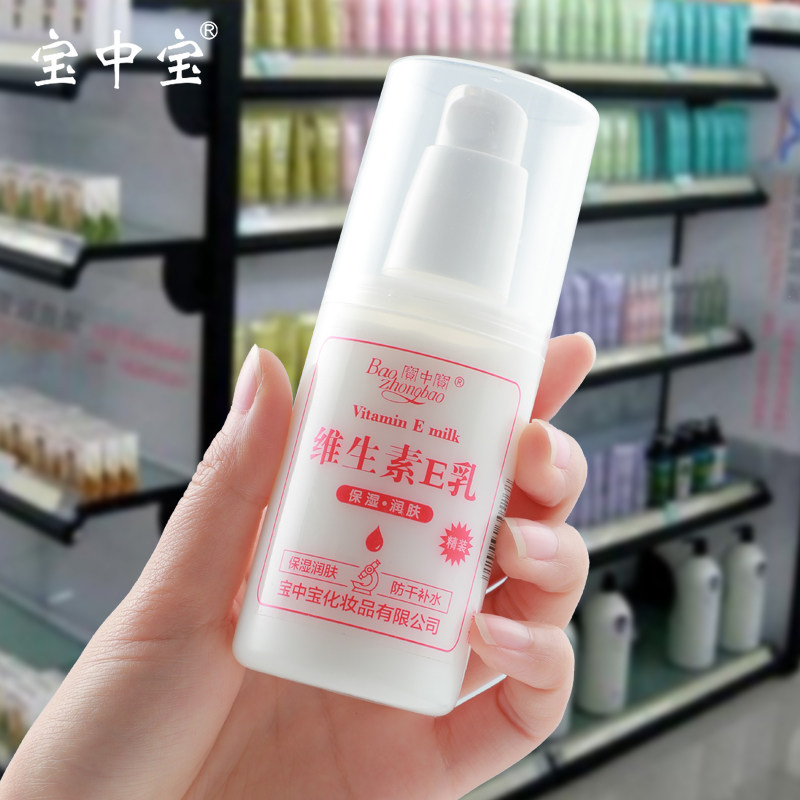 宝中宝小白瓶擦脸素颜维生素e乳液 联购家居乳液/面霜