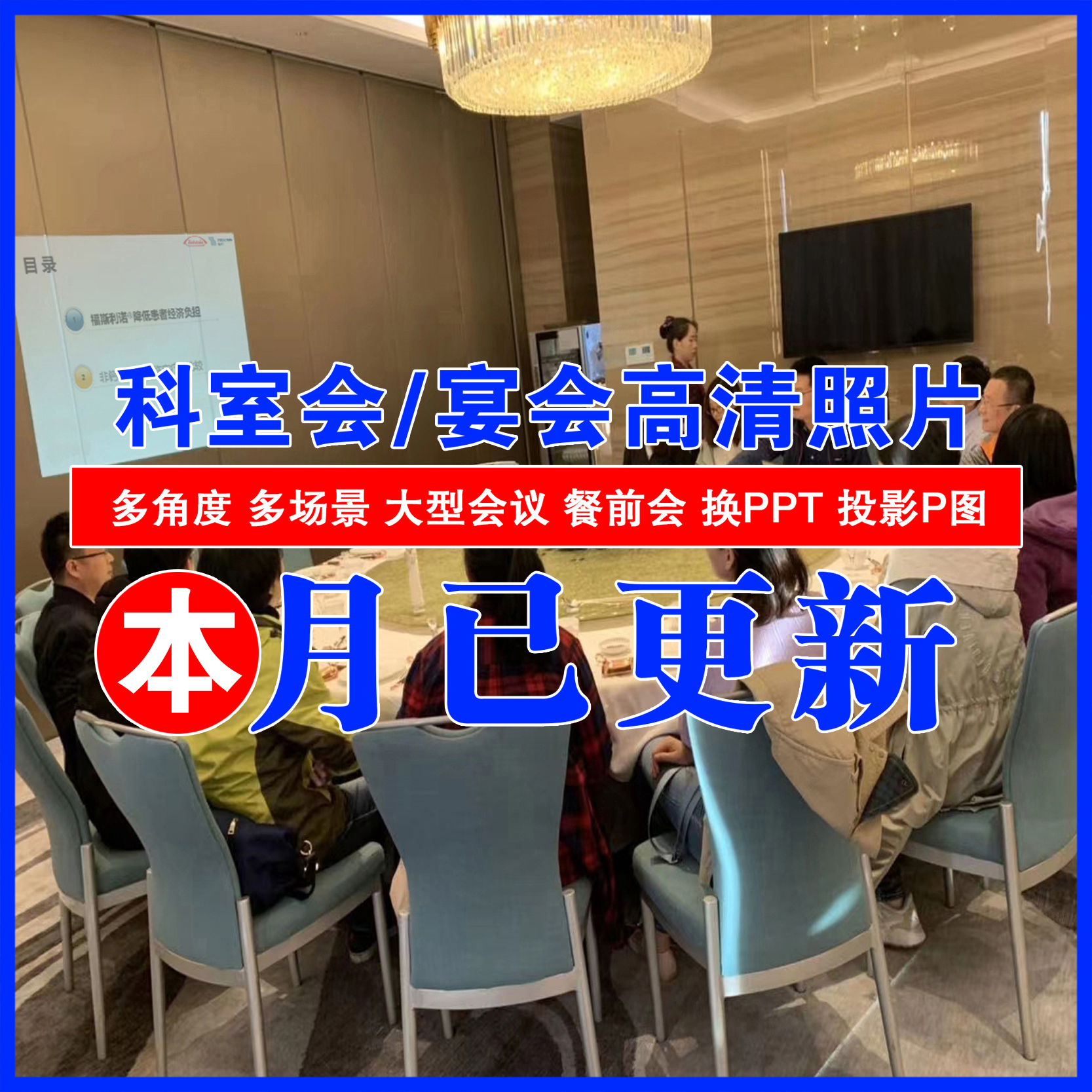 科室会科会图照片PPT幻灯片图宾馆饭店聚餐图医院业务会议讲者图 - 图1