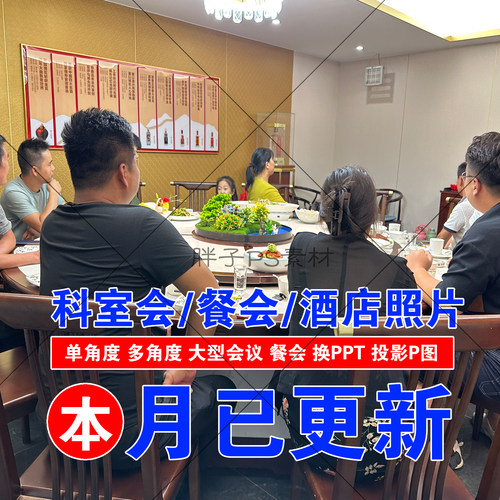 科室会科会图照片PPT幻灯片图宾馆饭店聚餐图医院业务会议讲者图 - 图3