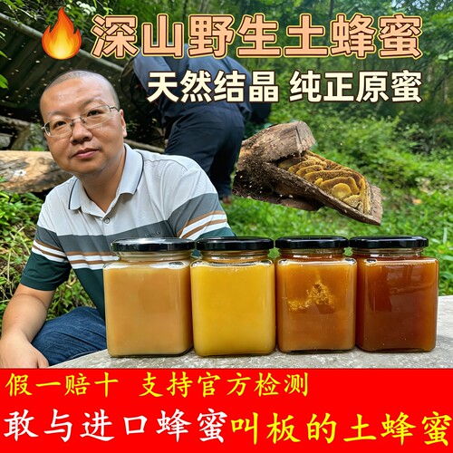 蜂蜜土蜂蜜纯正天然蜂蜜农家土蜂蜜深山蜂蜜秦岭野生无添加土蜂蜜 - 图3