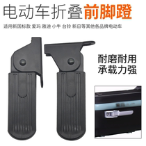 Electric car foldable front pedalling foot pedal suitable for Yidi small flying elephant L3 foot pedal Harley U1 love mar accessories