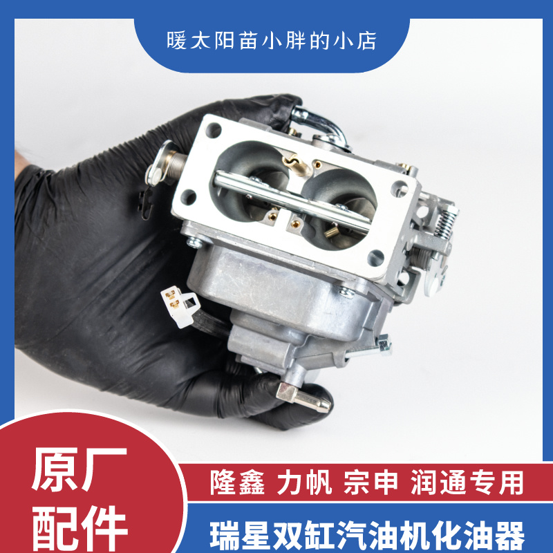 暖太阳苗小胖|瑞星双缸汽油机化油器隆鑫2v90润通力帆2V80/2V78-图0