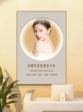 美容院抗衰SPA养生宣传装饰画