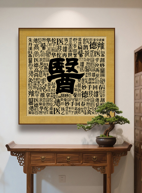 新中式养生馆中药房形象墙挂画