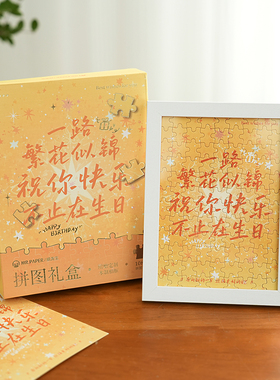 生日快乐治愈文字拼图相框礼盒