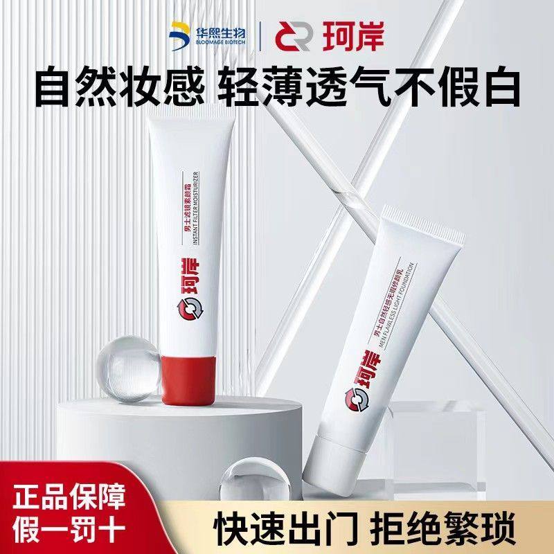华熙生物珂岸自然遮瑕痘印轻感修颜乳BB霜匀亮男生专用素颜霜粉底,淘宝优惠券,粉丝福利购,淘宝优惠卷