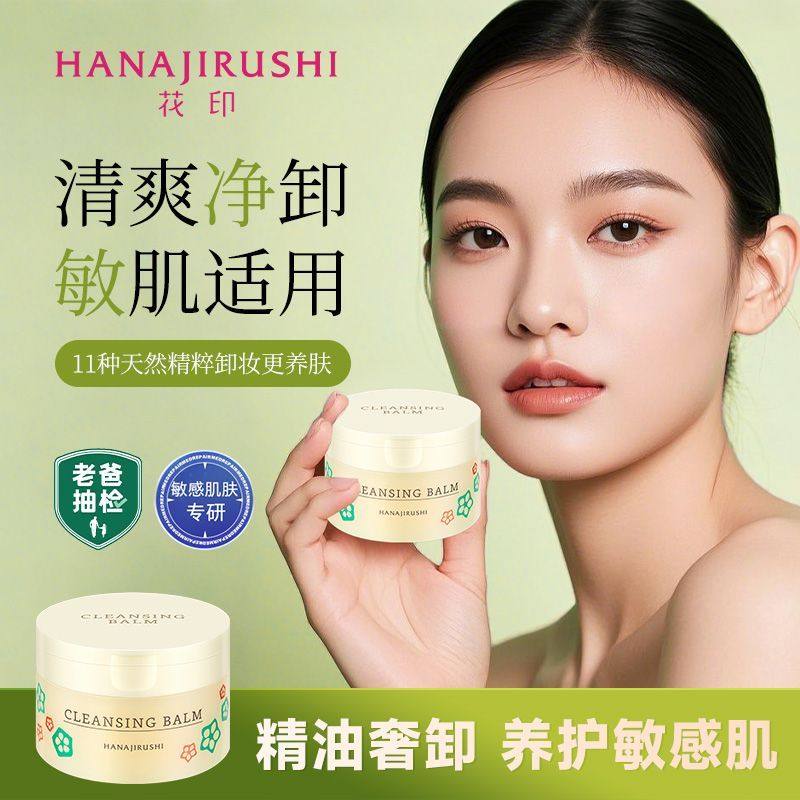 屈臣氏花印秋葵多效卸妆膏脸部温和清洁卸妆细腻70g水润护肤,淘宝优惠券,粉丝福利购,淘宝优惠卷