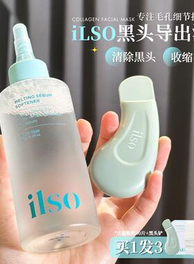 ilso一苏黑头导出精华液