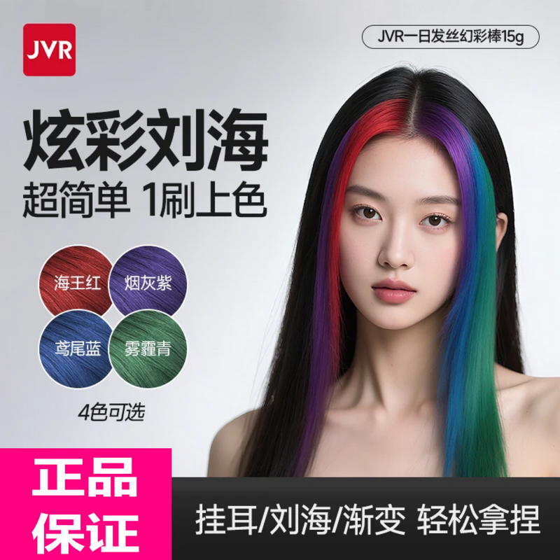 JVR发丝一日幻彩棒一次性挑染棒一梳上色易清洗女士自由变换发色,淘宝优惠券,粉丝福利购,淘宝优惠卷