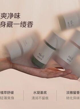 chillmore且悠净味清爽香体膏缓解异味腋下固体止汗露亲肤男女
