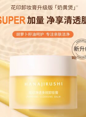 花印卸妆膏净透多效保湿清洁深层敏感肌卸妆油乳正品官方旗舰店