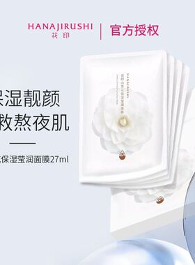 花印山茶花保湿莹润面膜深补水滋润护肤透亮舒缓调理滋养贴片装