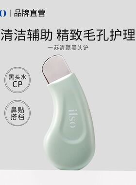 ilso一苏人体工学黑头铲手动去黑头粉刺脸部毛孔清洁器去黑头神器