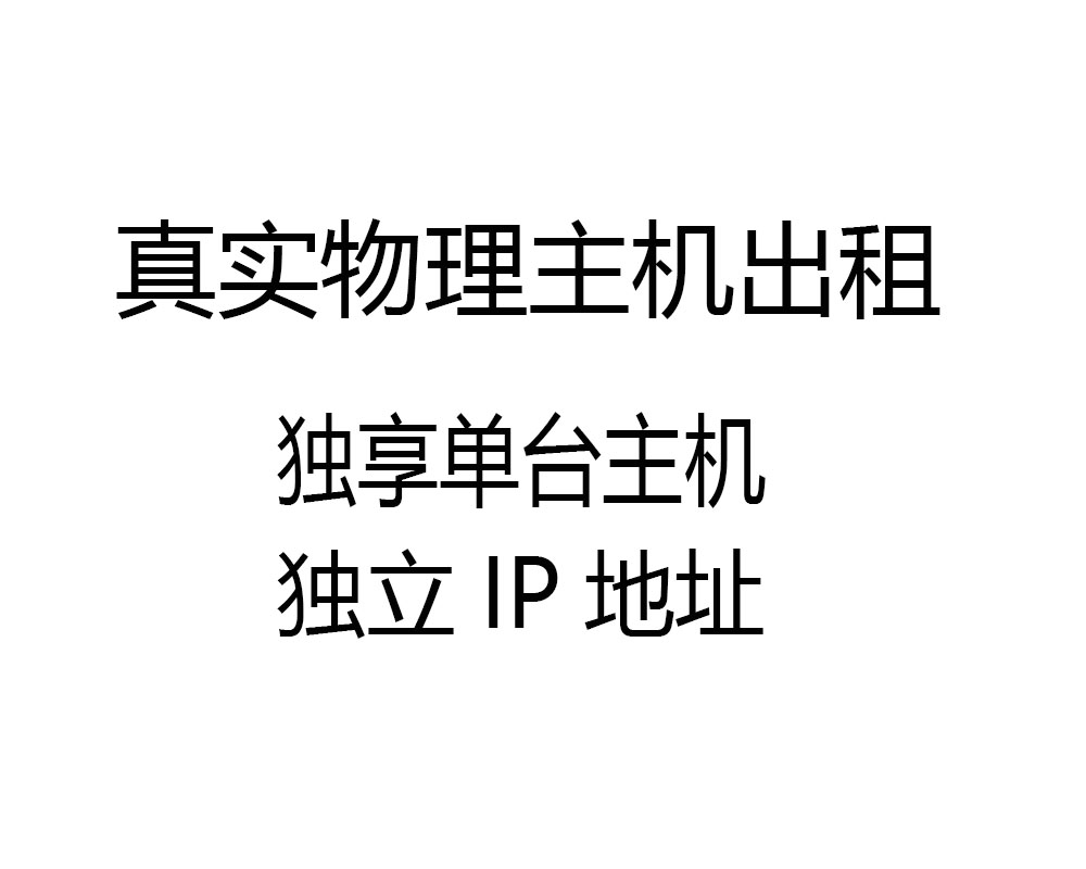 远程电脑云电脑出租单独网络不共享抖音直播游戏工作室物理实体机 - 图0