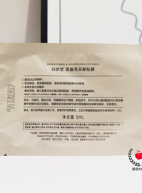 自然堂黑晶亮采眼贴保湿