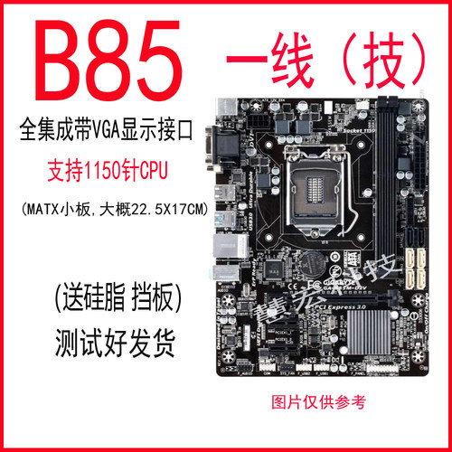 一线H81/B85/H61/H110/B250/1150针台式机DDR3/4全集成主板 - 图0