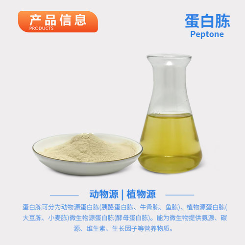 牛骨蛋白胨BR级微生物培养基原料发酵有机氮源现货可开票量大价优 - 图0