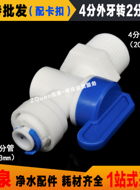 净水器4分外丝牙转2分PE管球阀门自来水纯过滤器进水开关快接配件