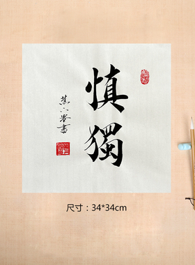 手写毛笔字廉政廉洁定制