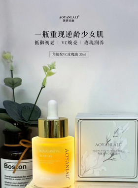 澳妍拉俪角鲨烷vc玫瑰精华油