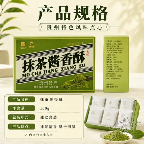 贵州特产黔地好礼抹茶酱香酥中式桃酥下午茶糕点伴手礼开袋即食 - 图3