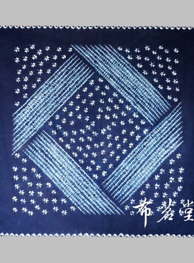手工扎染独特图案布茗堂桌布