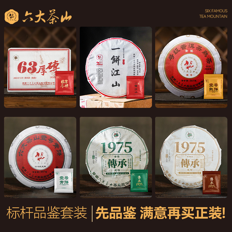 六大茶山标杆品品鉴套装/生熟畅销口粮独立包装42g云南普洱茶 - 图2