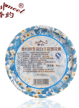 上海香约淡雅女人正品补水雪花膏