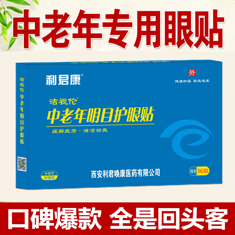 中老年人专用明目护眼贴眼睛模糊看不清疲劳干涩流泪老花眼视力贴-图1