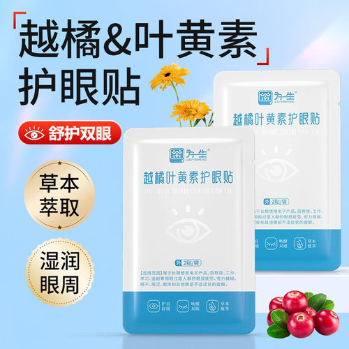 为一生越橘叶黄素护眼贴成人中老年人叶黄素眼贴冰敷眼睛冷敷贴 - 图3