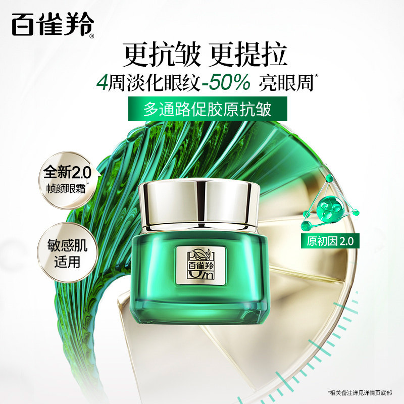 【立即抢购】百雀羚帧颜眼霜淡化眼纹抗皱护肤品眼霜保湿