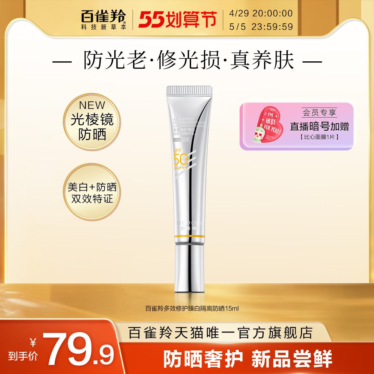 百雀羚旗舰店百雀羚光棱镜防晒多效修护臻白隔离防晒清爽不黏腻精华乳防晒霜0