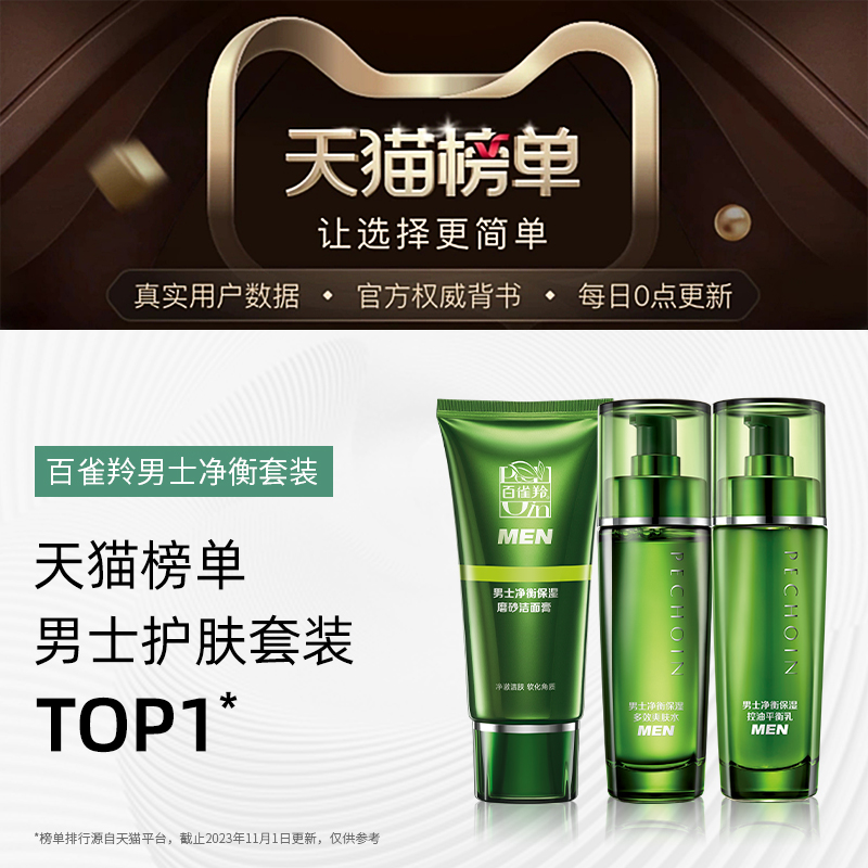 百雀羚男士净衡水乳套装保湿面霜 百雀羚男士护理套装