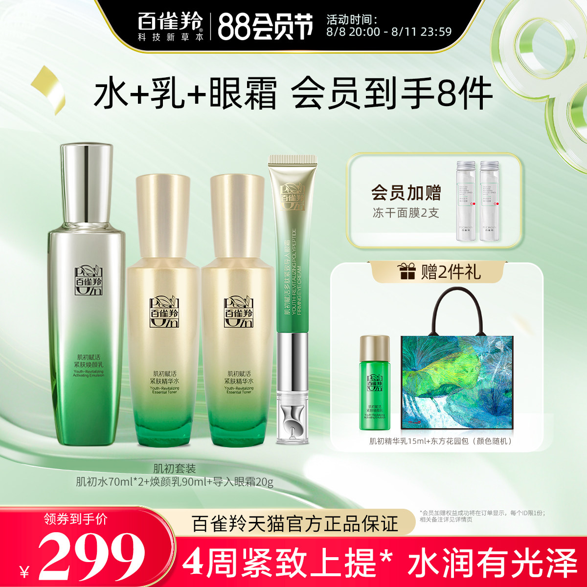 百雀羚肌初赋活3.0水乳套装紧致 百雀羚面部护理套装