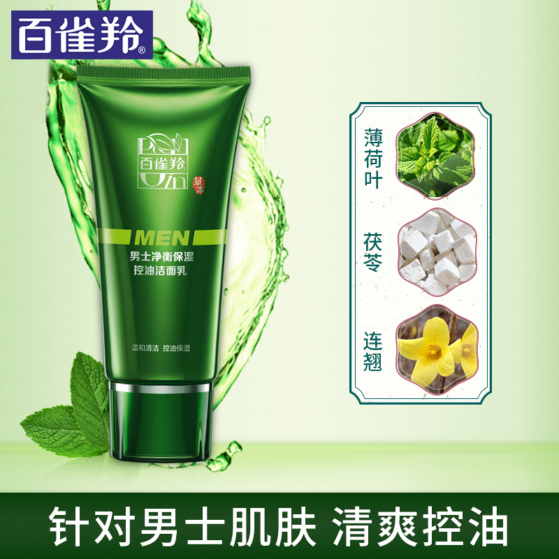 百雀羚旗舰店百雀羚洗面奶男士专用护肤品洁面乳控油深层清洁锁水护肤正品1