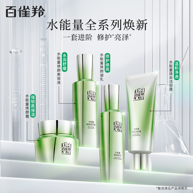 百雀羚水能量焕耀水乳套装补水滋润 百雀羚面部护理套装