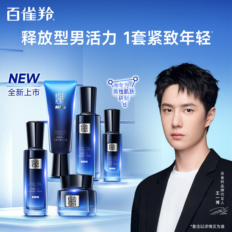 【新品】百雀羚男士帧颜套装清洁修护 百雀羚男士护理套装