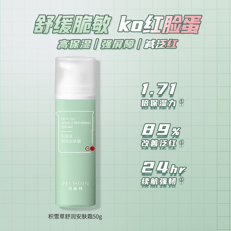 百雀羚旗舰店【新品上市】百雀羚积雪草安肤面霜敏感肌改善泛红紧致补水保湿霜0
