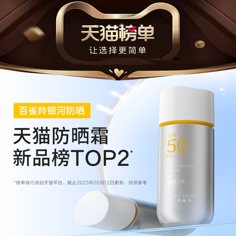 百雀羚银河防晒霜SPF50+保湿防水防汗户外军训防晒乳国产化妆品