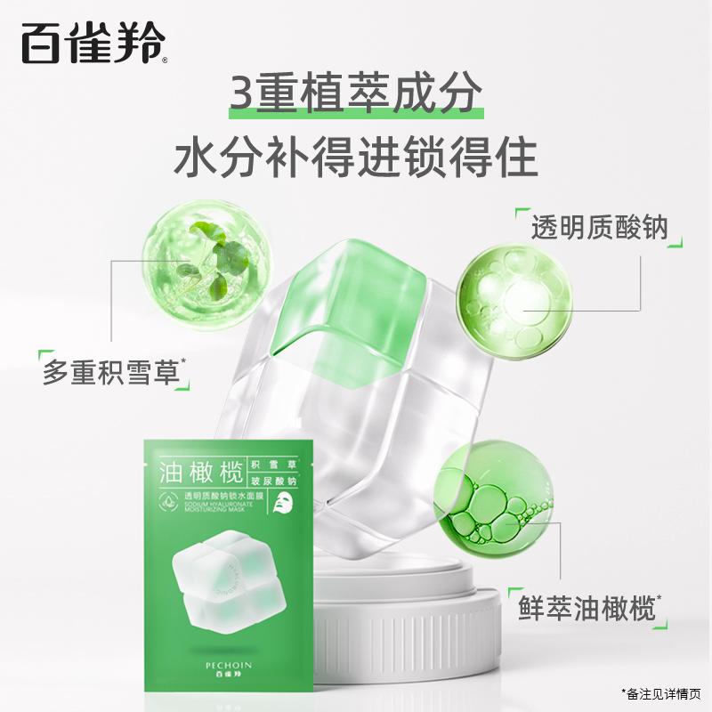 百雀羚面膜积雪草油橄榄透明质酸钠 百雀羚贴片面膜