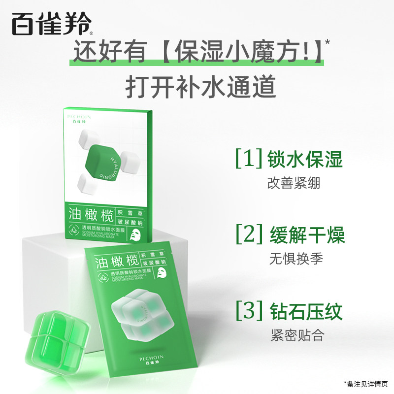 百雀羚面膜积雪草油橄榄透明质酸钠 百雀羚贴片面膜
