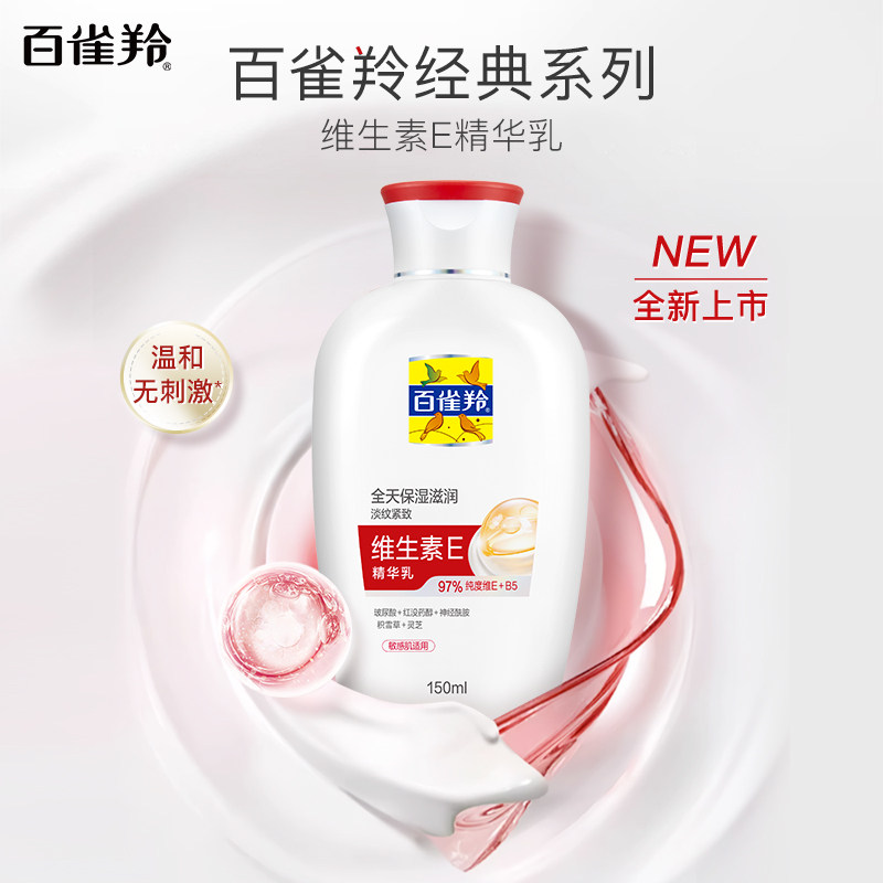 百雀羚修护抗皱紧致温和舒缓维生素E乳旗舰店正装