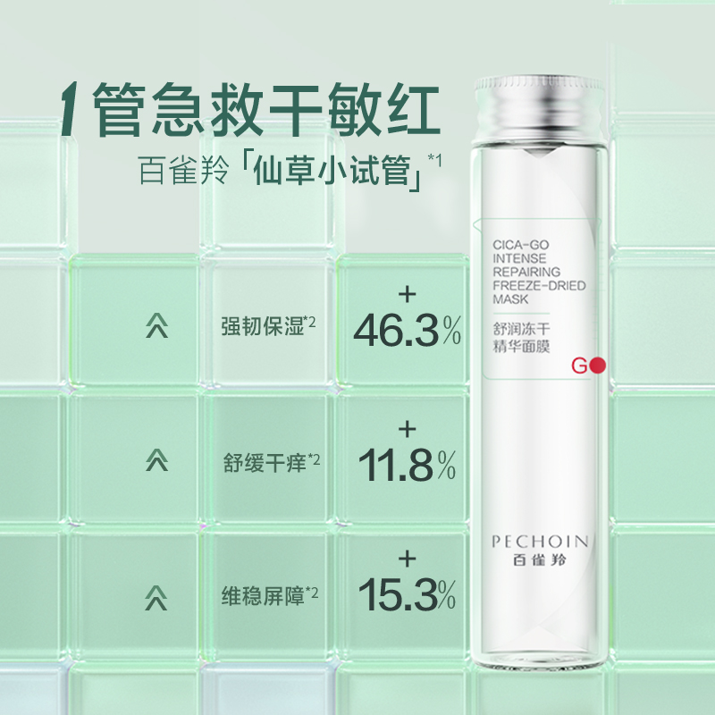 百雀羚旗舰店【双11薇娅专享】百雀羚积雪草冻干面膜复活草敏感补水面膜0