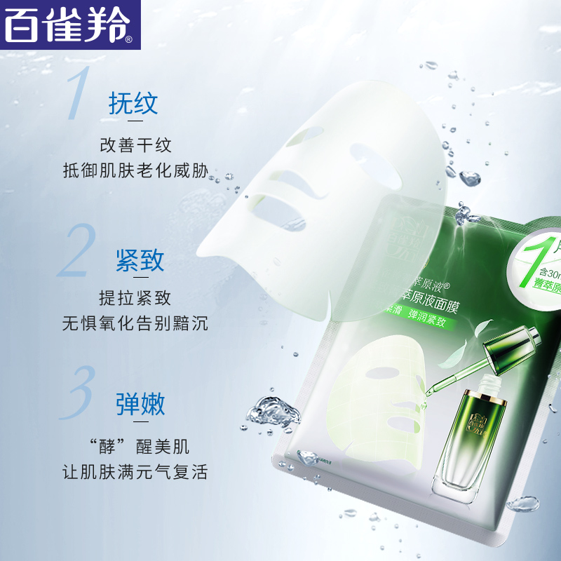 百雀羚旗舰店百雀羚菁萃原液面膜女 酵母精华深层补水保湿提亮紧致1