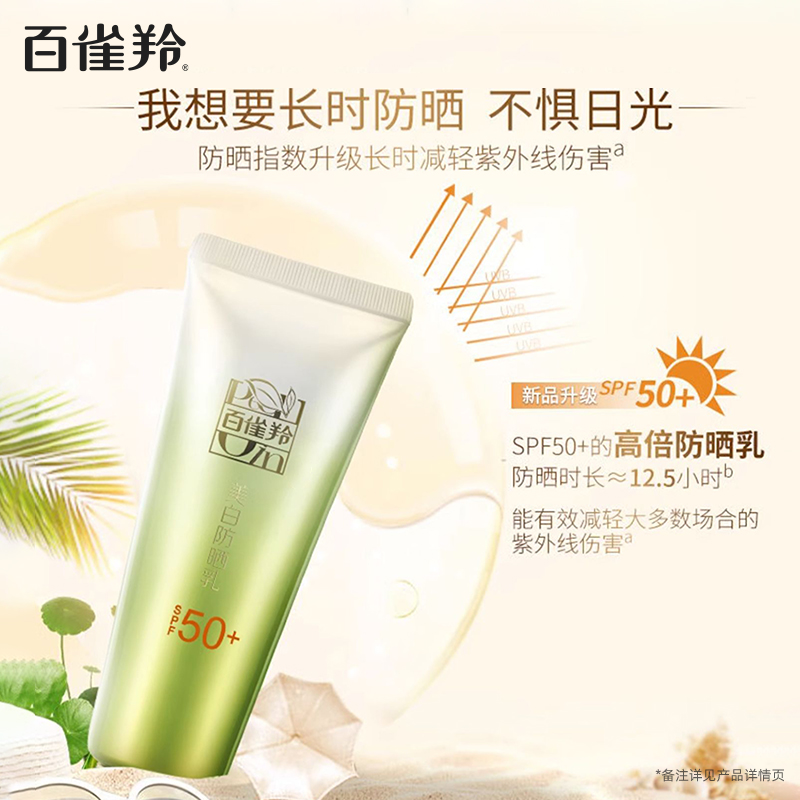 百雀羚草本美白spf50+面部女防晒乳 百雀羚防晒霜