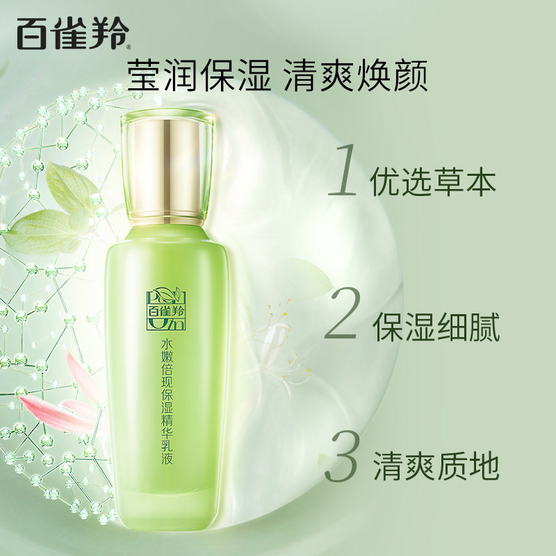 百雀羚水嫩倍现护肤品补水精华乳液 百雀羚乳液/面霜