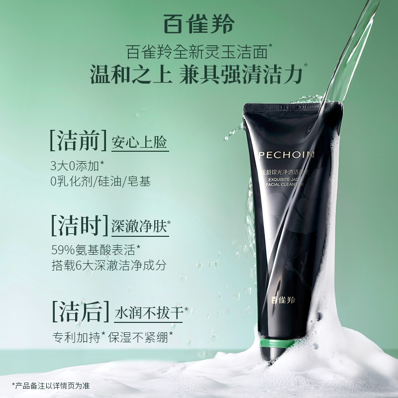 百雀羚玉龄琮光净透灵玉洁面乳氨基酸型洁面清洁保湿官方正品国货