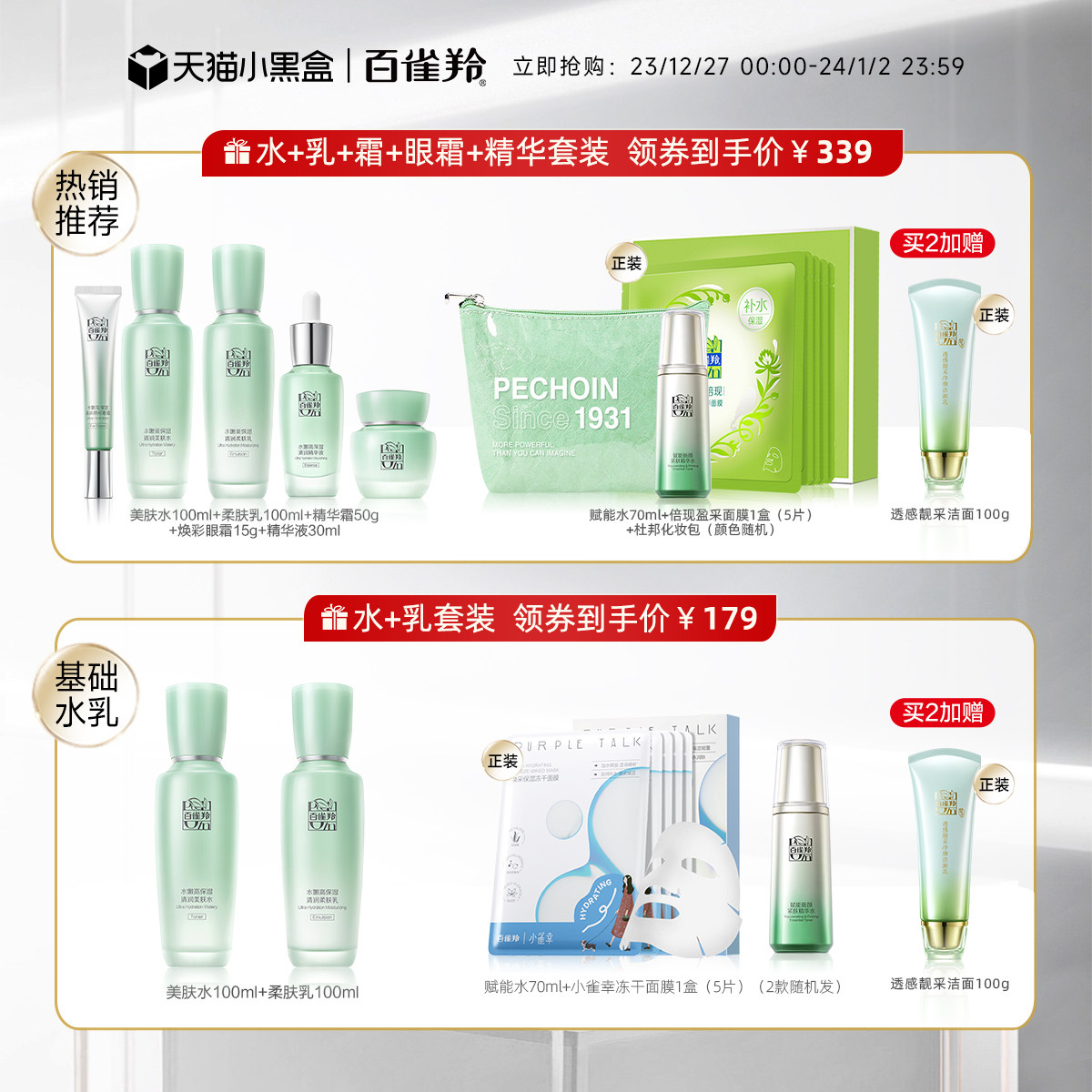  百雀羚面部护理套装